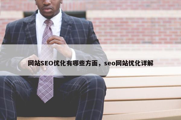 网站SEO优化有哪些方面，seo网站优化详解