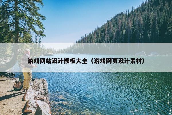 游戏网站设计模板大全（游戏网页设计素材）
