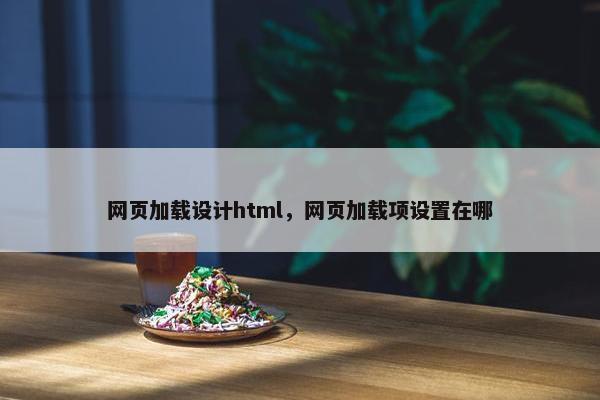 网页加载设计html，网页加载项设置在哪