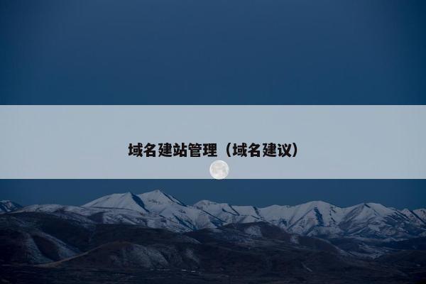 域名建站管理（域名建议）