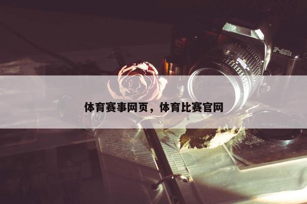 体育赛事网页，体育比赛官网