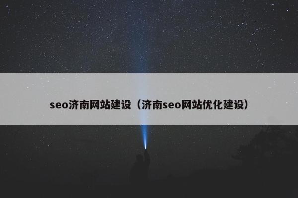 seo济南网站建设（济南seo网站优化建设）