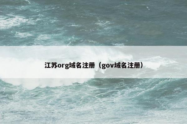 江苏org域名注册（gov域名注册）