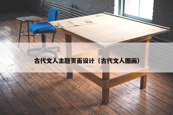 古代文人主题页面设计（古代文人图画）