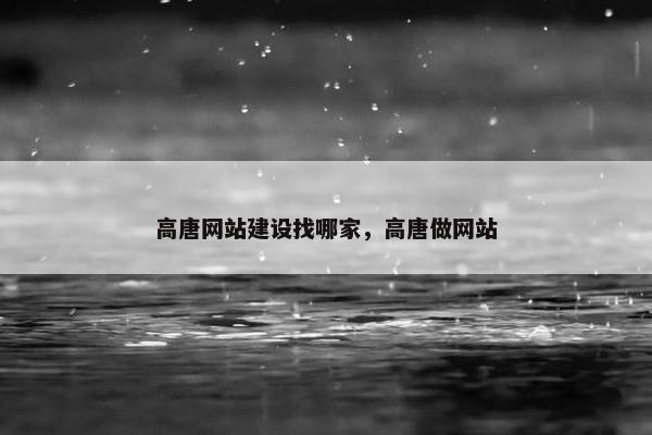 高唐网站建设找哪家，高唐做网站