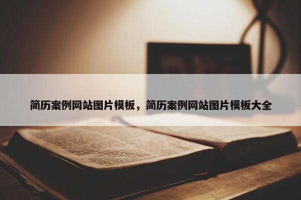 简历案例网站图片模板，简历案例网站图片模板大全