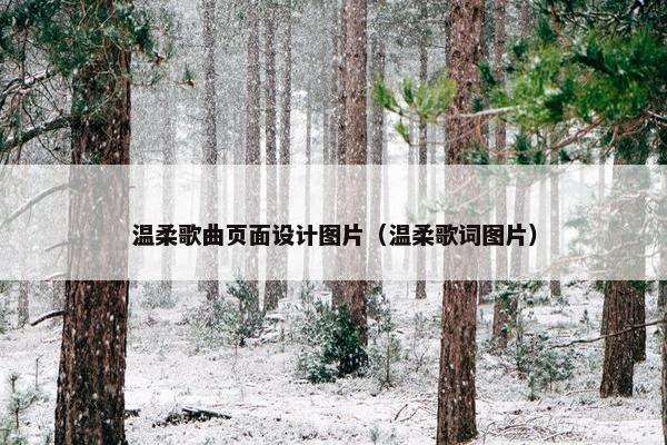 温柔歌曲页面设计图片（温柔歌词图片）