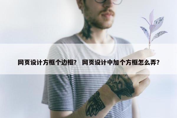 网页设计方框个边框？ 网页设计中加个方框怎么弄？