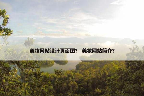 美妆网站设计页面图？ 美妆网站简介？
