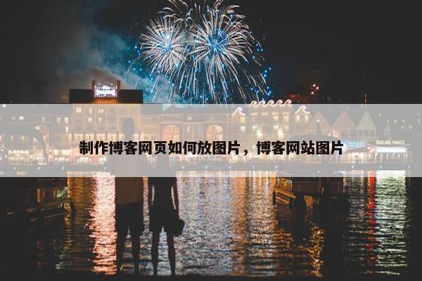 制作博客网页如何放图片，博客网站图片