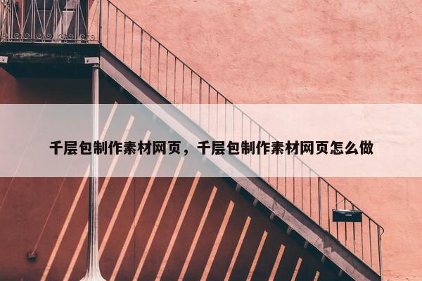 千层包制作素材网页，千层包制作素材网页怎么做