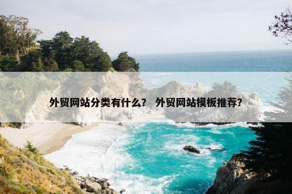 外贸网站分类有什么？ 外贸网站模板推荐？