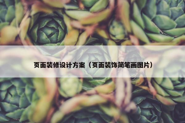 页面装修设计方案（页面装饰简笔画图片）
