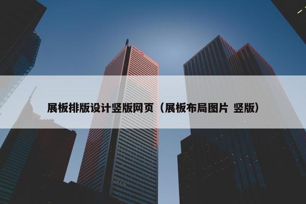 展板排版设计竖版网页（展板布局图片 竖版）