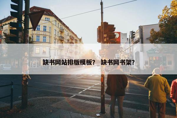 缺书网站排版模板？ 缺书网书架？