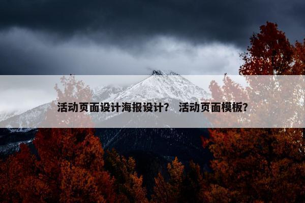 活动页面设计海报设计？ 活动页面模板？
