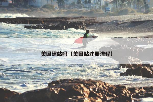美国建站吗（美国站注册流程）