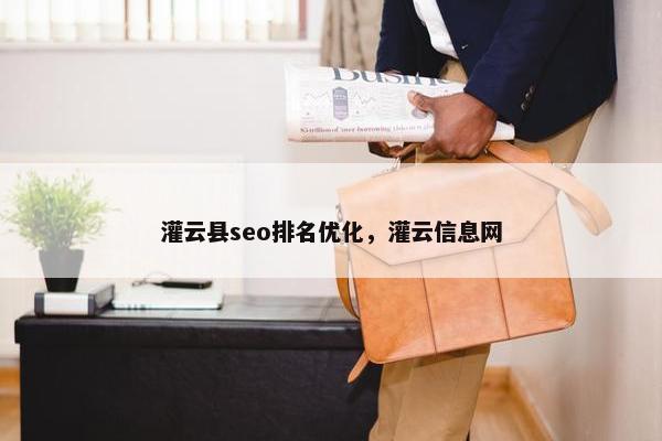 灌云县seo排名优化，灌云信息网