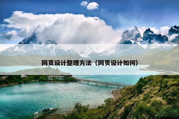 网页设计整理方法（网页设计如何）