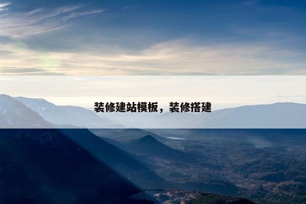 装修建站模板，装修搭建