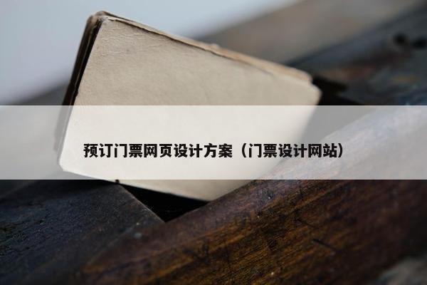 预订门票网页设计方案（门票设计网站）