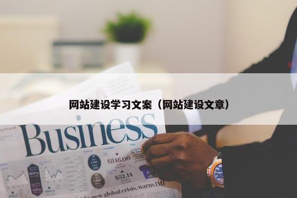 网站建设学习文案（网站建设文章）