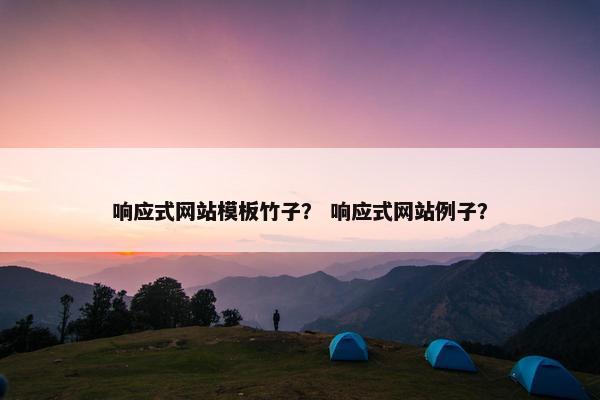 响应式网站模板竹子？ 响应式网站例子？