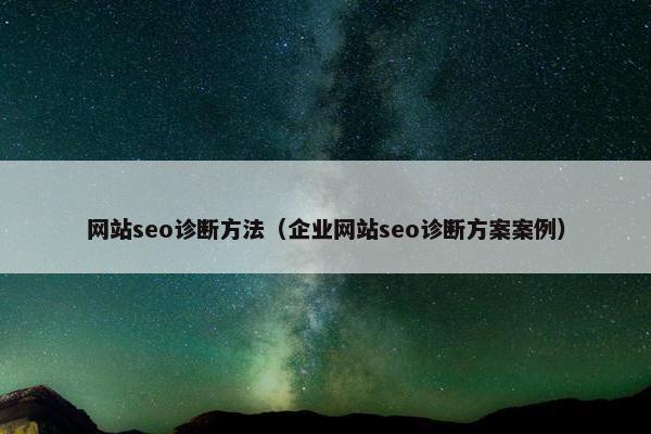 网站seo诊断方法（企业网站seo诊断方案案例）