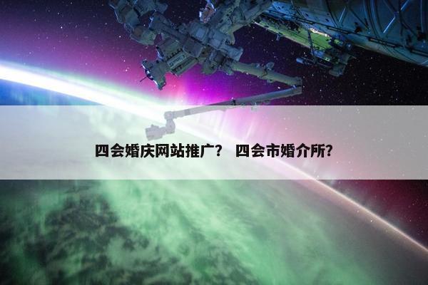 四会婚庆网站推广？ 四会市婚介所？
