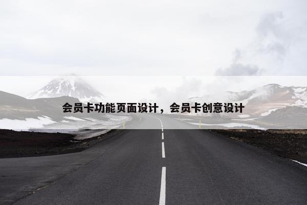 会员卡功能页面设计，会员卡创意设计