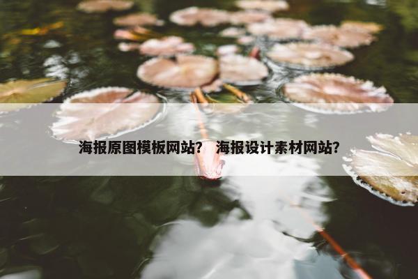 海报原图模板网站？ 海报设计素材网站？
