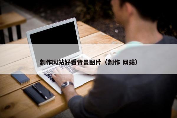 制作网站好看背景图片（制作 网站）
