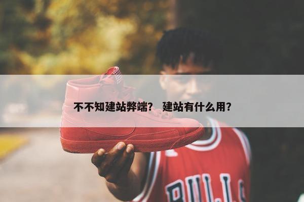 不不知建站弊端？ 建站有什么用？