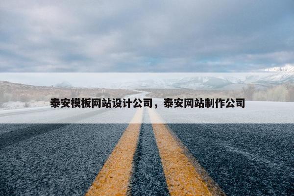 泰安模板网站设计公司，泰安网站制作公司