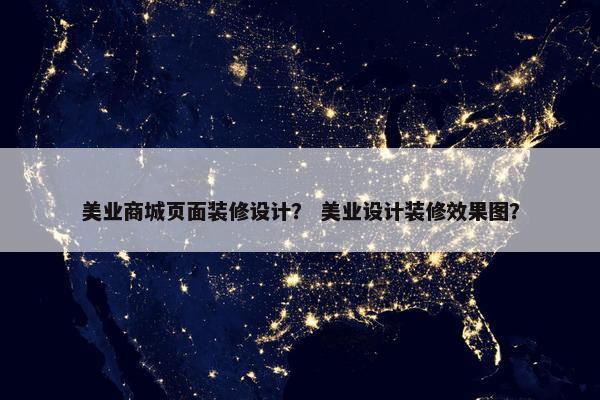美业商城页面装修设计？ 美业设计装修效果图？