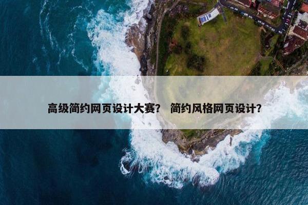 高级简约网页设计大赛？ 简约风格网页设计？