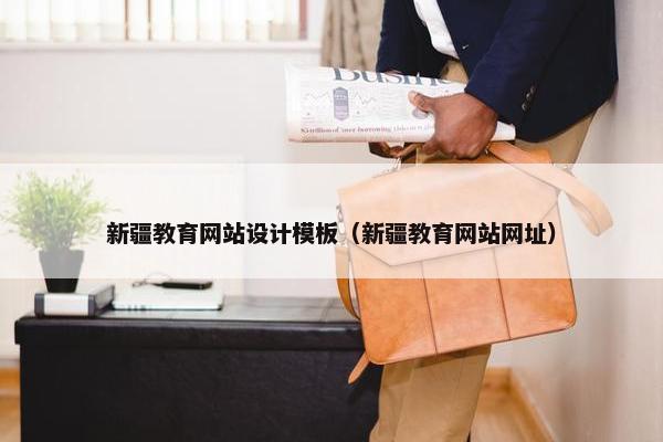 新疆教育网站设计模板（新疆教育网站网址）