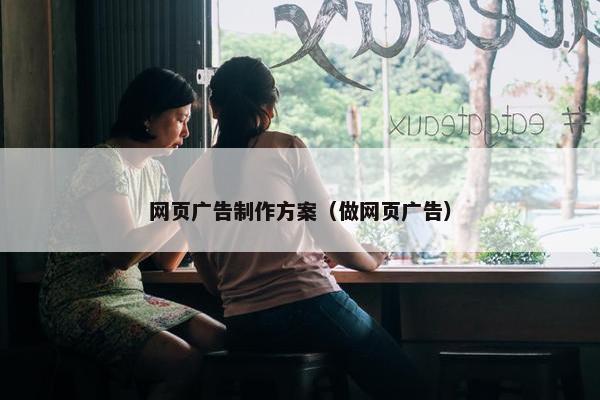 网页广告制作方案（做网页广告）