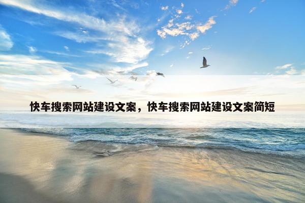 快车搜索网站建设文案，快车搜索网站建设文案简短