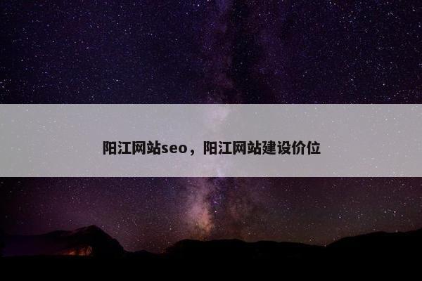 阳江网站seo，阳江网站建设价位