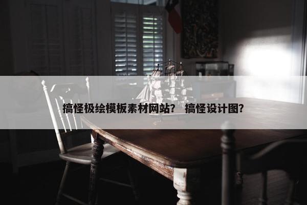 搞怪极绘模板素材网站？ 搞怪设计图？