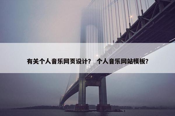 有关个人音乐网页设计？ 个人音乐网站模板？