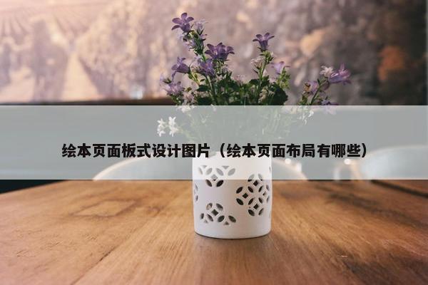绘本页面板式设计图片（绘本页面布局有哪些）