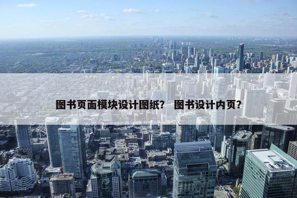 图书页面模块设计图纸？ 图书设计内页？