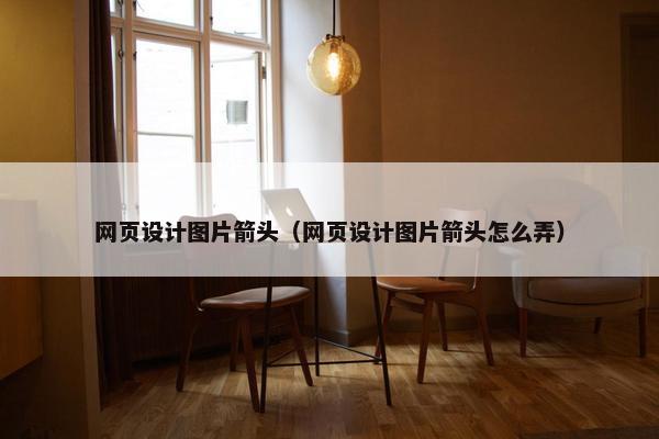 网页设计图片箭头（网页设计图片箭头怎么弄）