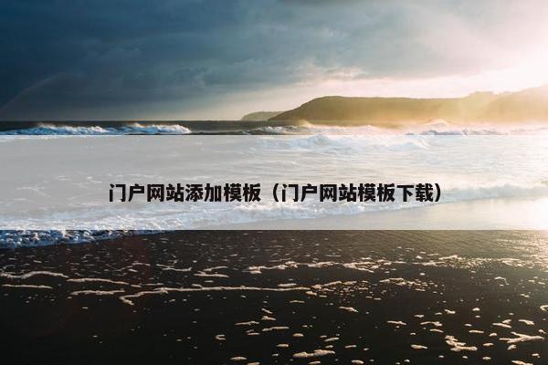 门户网站添加模板（门户网站模板下载）