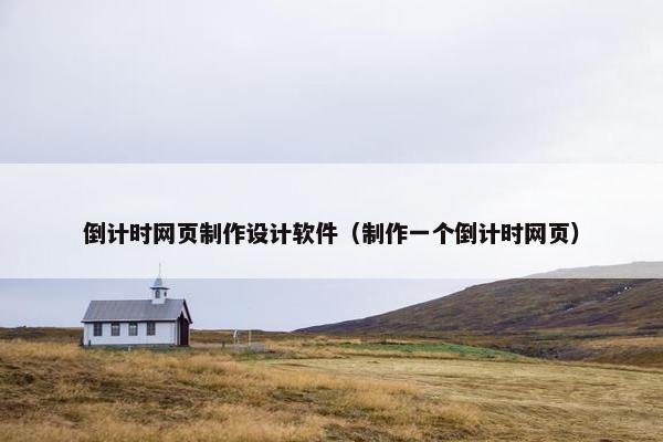 倒计时网页制作设计软件（制作一个倒计时网页）