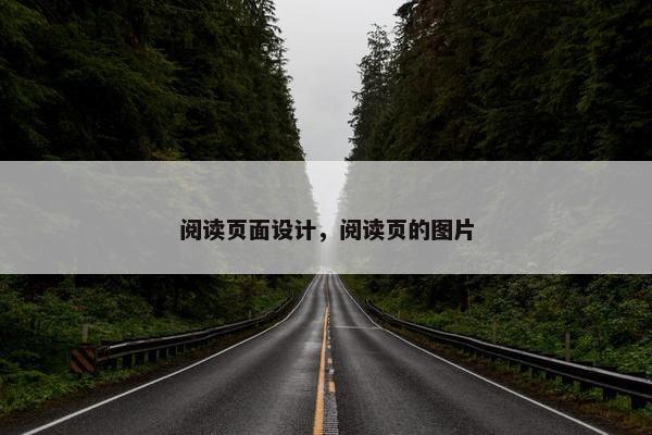 阅读页面设计，阅读页的图片