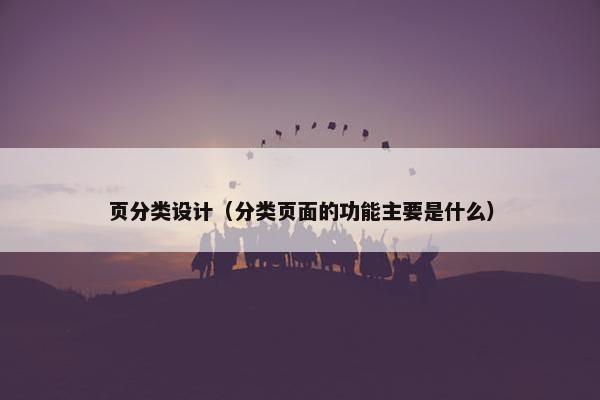 页分类设计（分类页面的功能主要是什么）