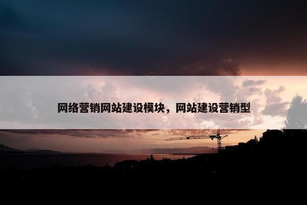 网络营销网站建设模块，网站建设营销型